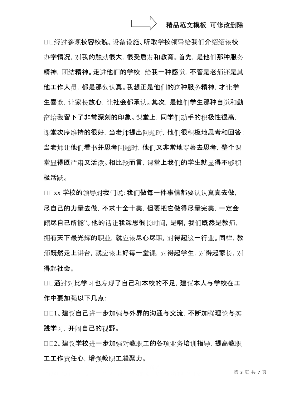 2021教师外出学习心得体会范文.docx_第3页