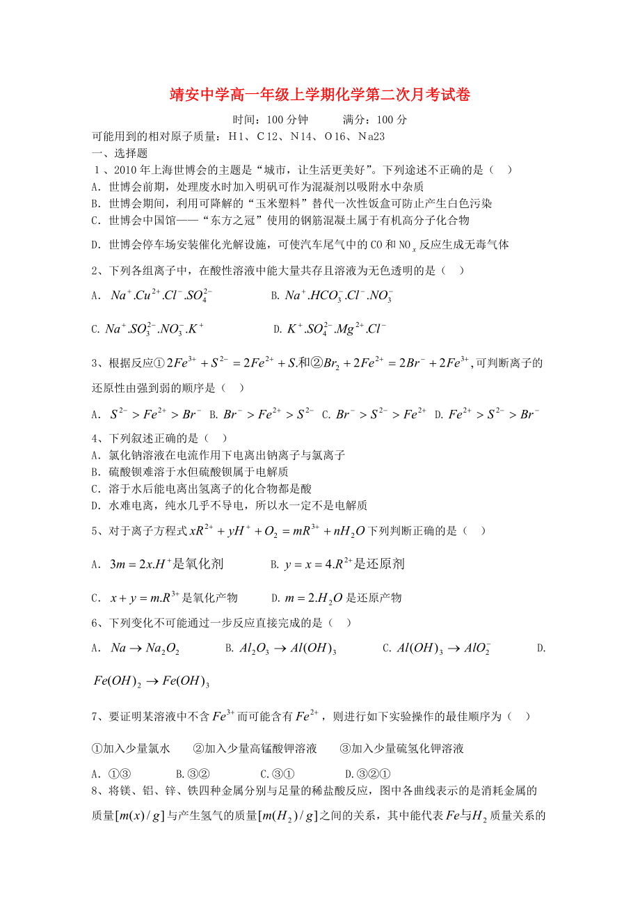 江西省靖安中学2010-2011学年高一化学上学期第二次月考（无答案）新人教版.doc_第1页