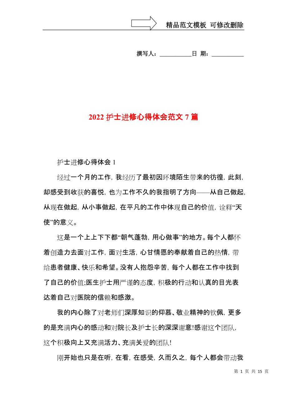 2022护士进修心得体会范文7篇.docx_第1页