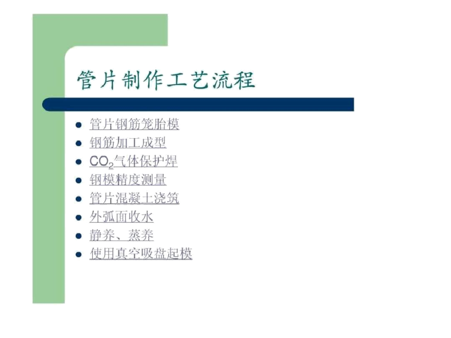 地铁施工盾构管片制作工艺流程.docx_第1页