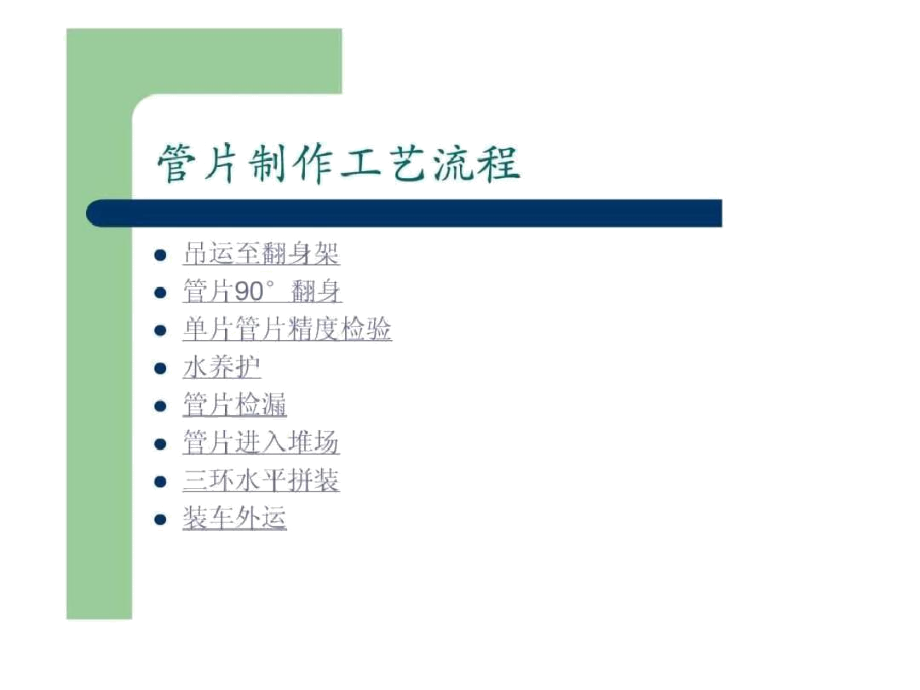 地铁施工盾构管片制作工艺流程.docx_第2页