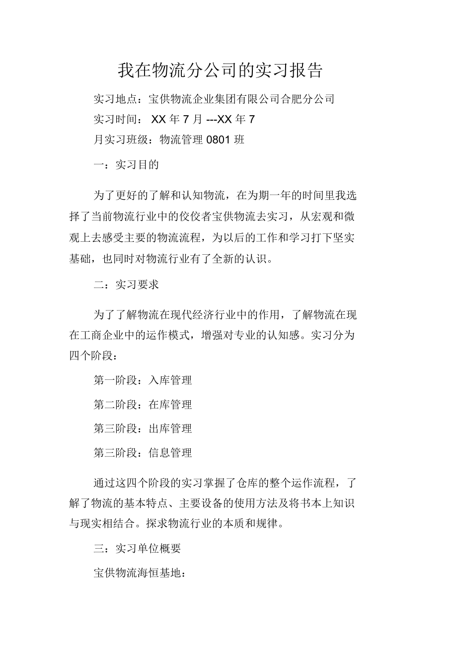 我在物流分公司的实习报告.doc_第1页