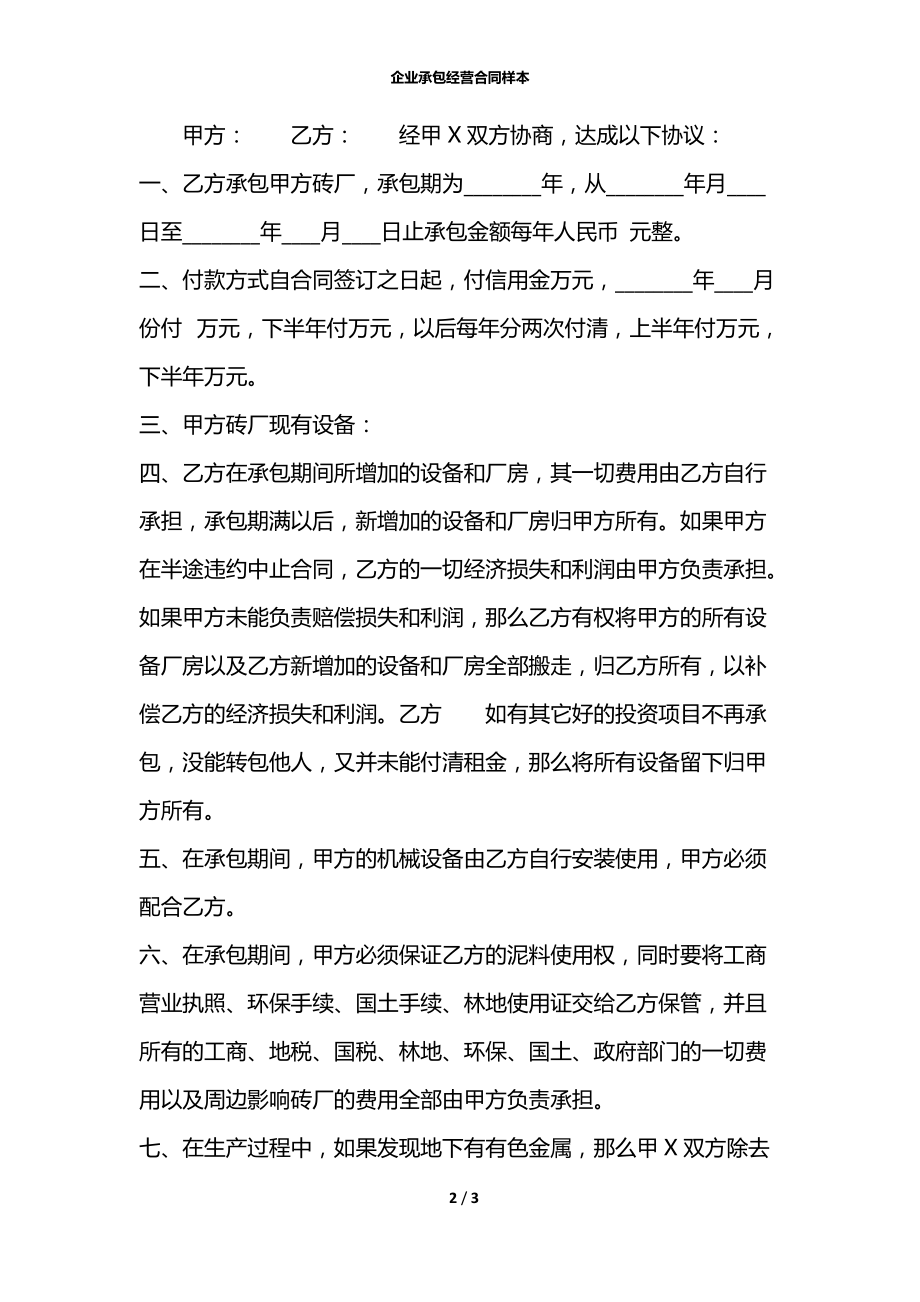 企业承包经营合同样本.docx_第2页