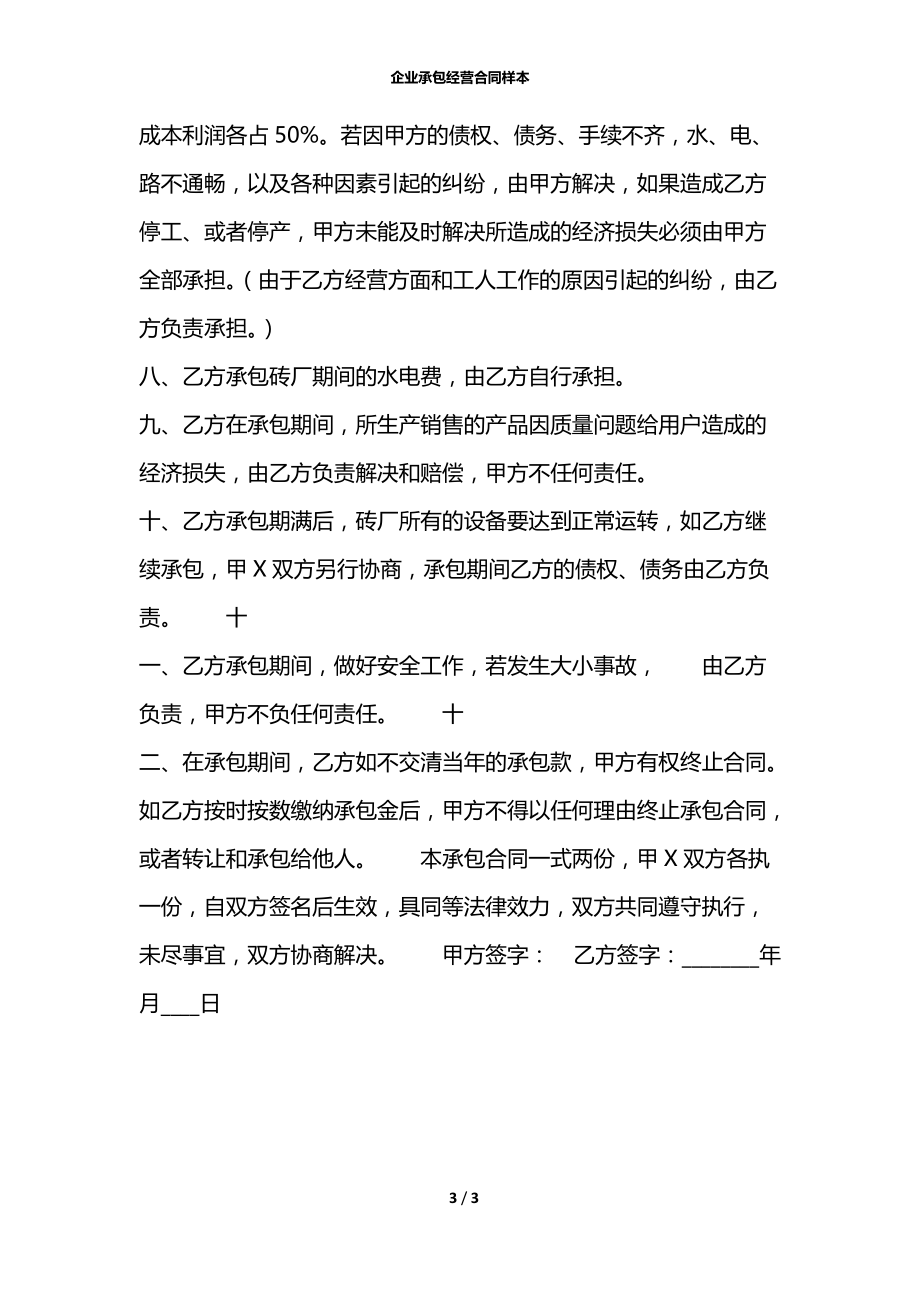 企业承包经营合同样本.docx_第3页