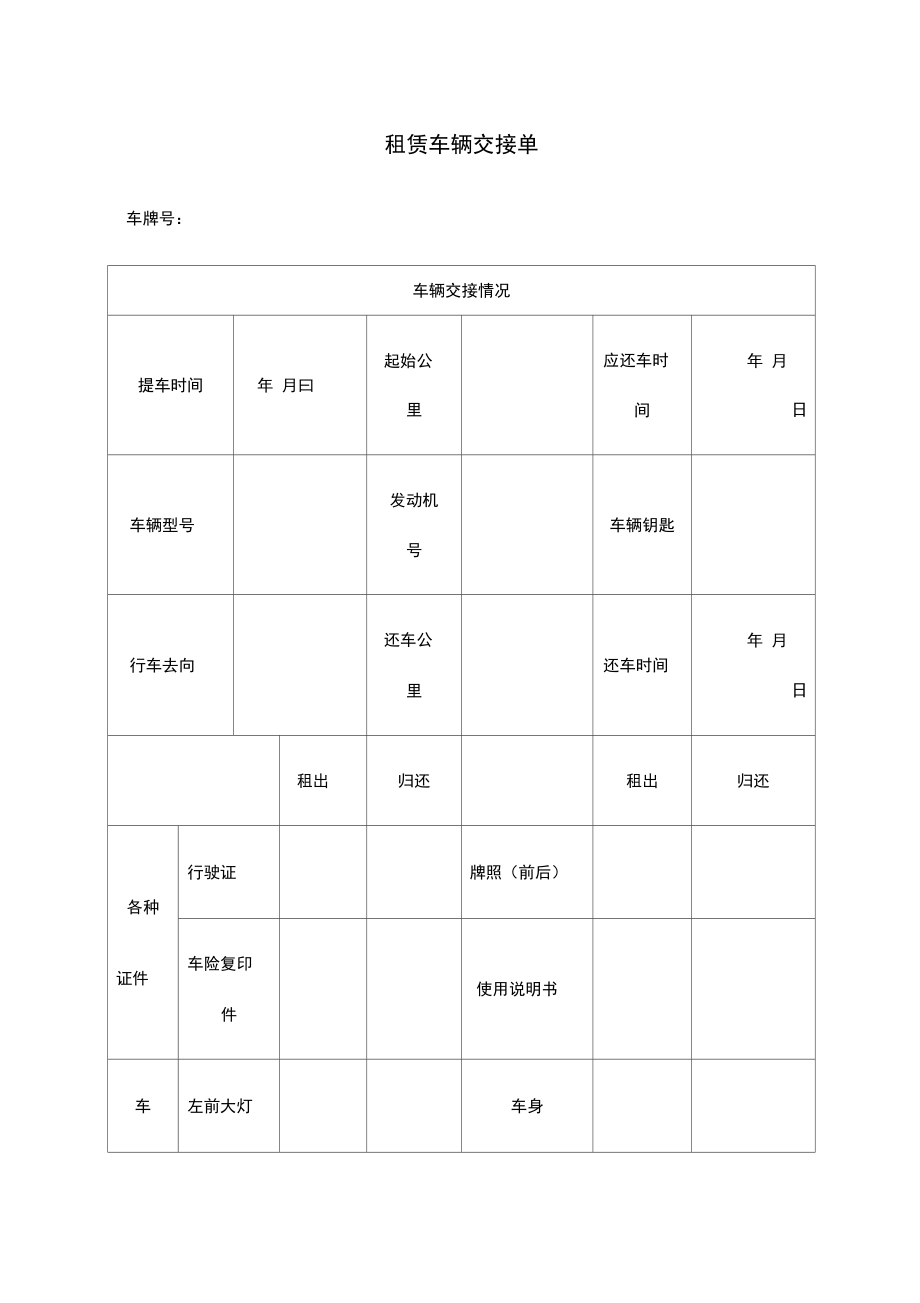 租赁车辆交接单最终.doc_第1页