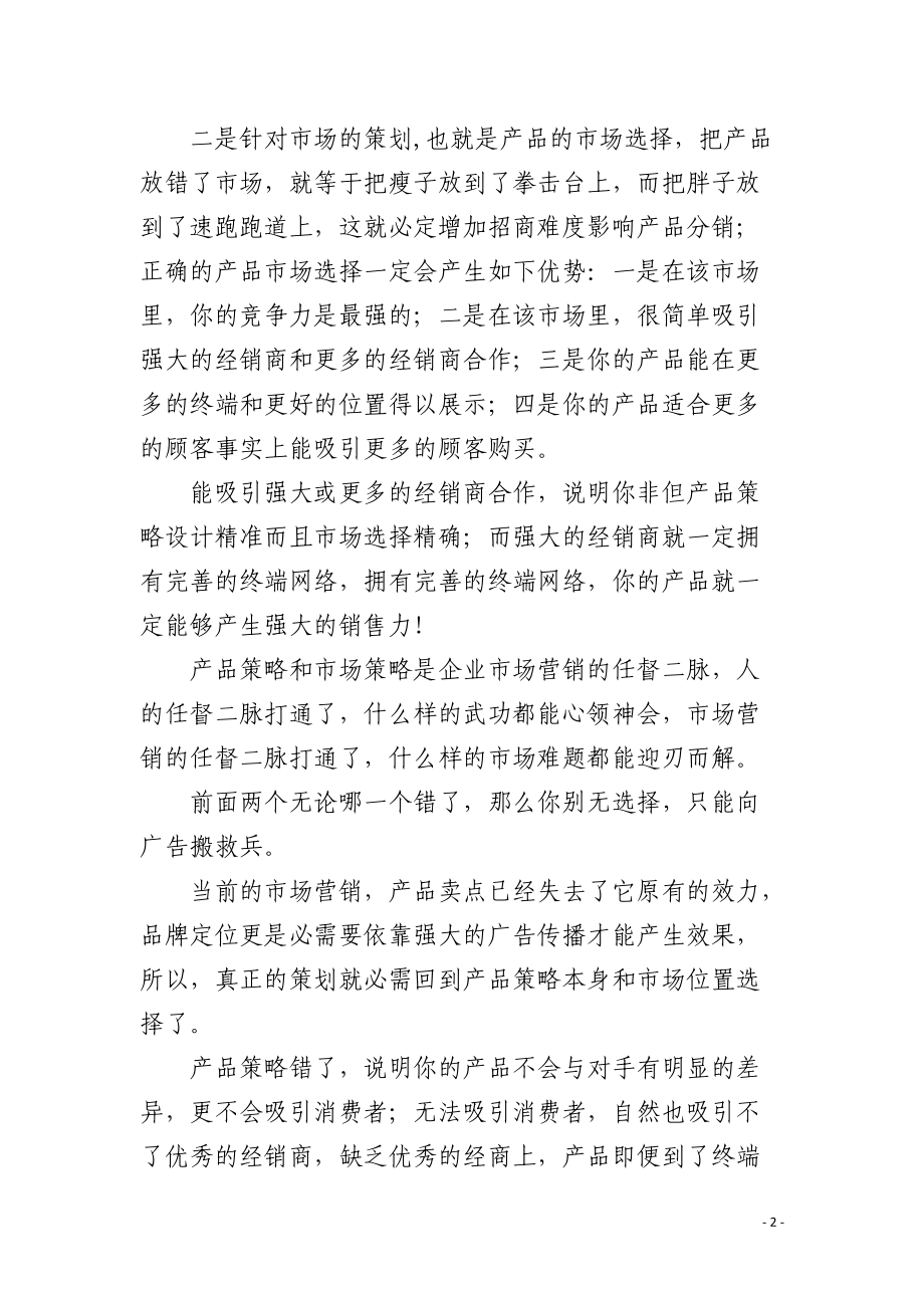 真正的策划人应该忘记广告的存在.docx_第2页