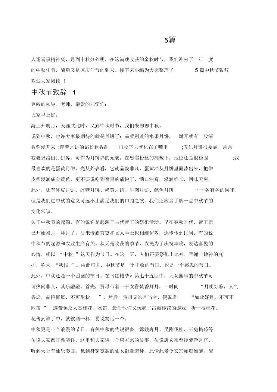 中秋节致辞范文合集5篇.docx_第1页