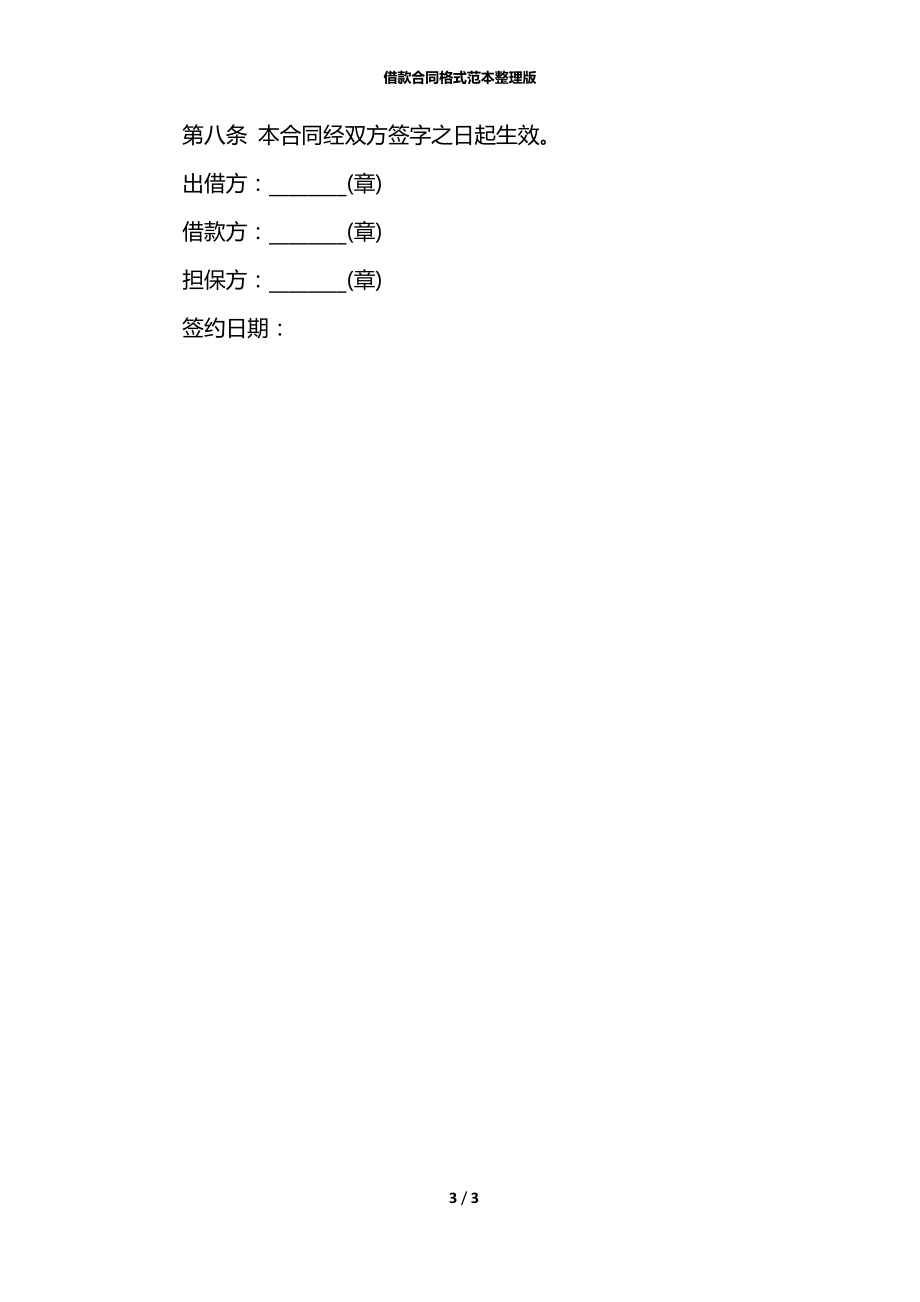 借款合同格式范本整理版.docx_第3页