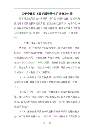 关于个体经济漏征漏管情况的调查及对策-范文.docx