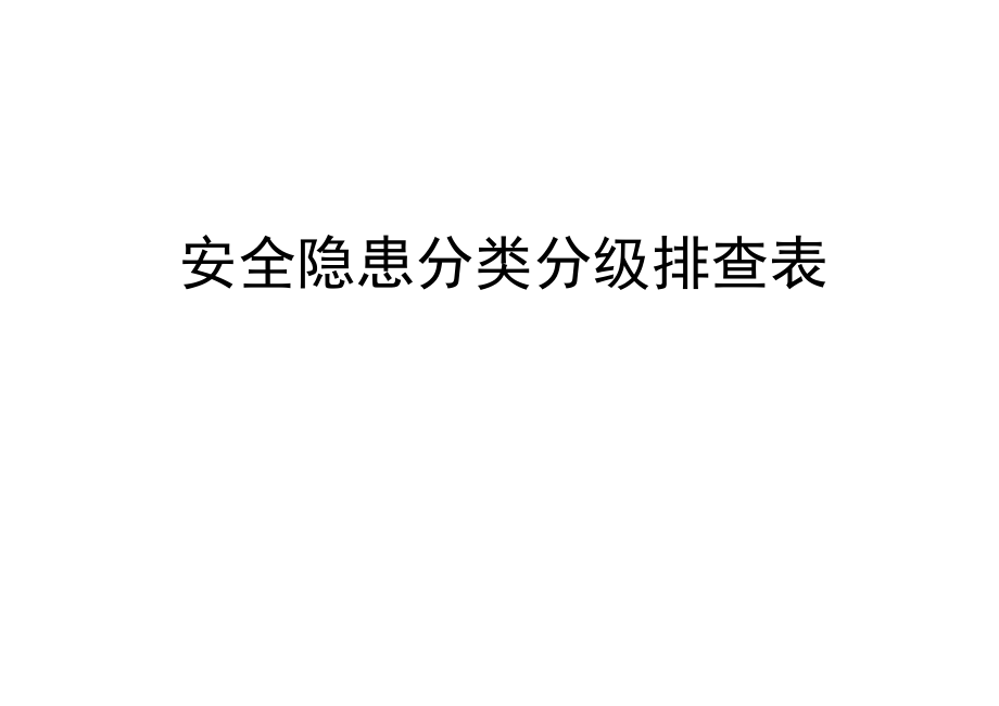 安全隐患分类分级排查表.doc_第1页