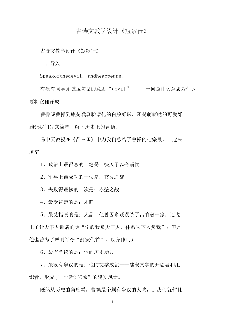 古诗文教学设计《短歌行》.docx_第1页