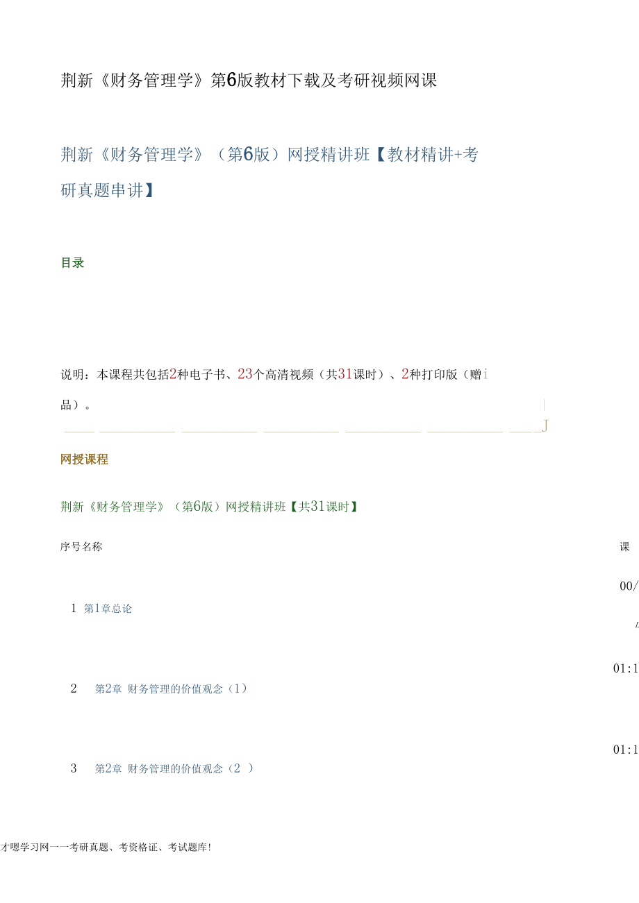 荆新《财务管理学》第6版教材下载及考研视频网课.docx_第1页