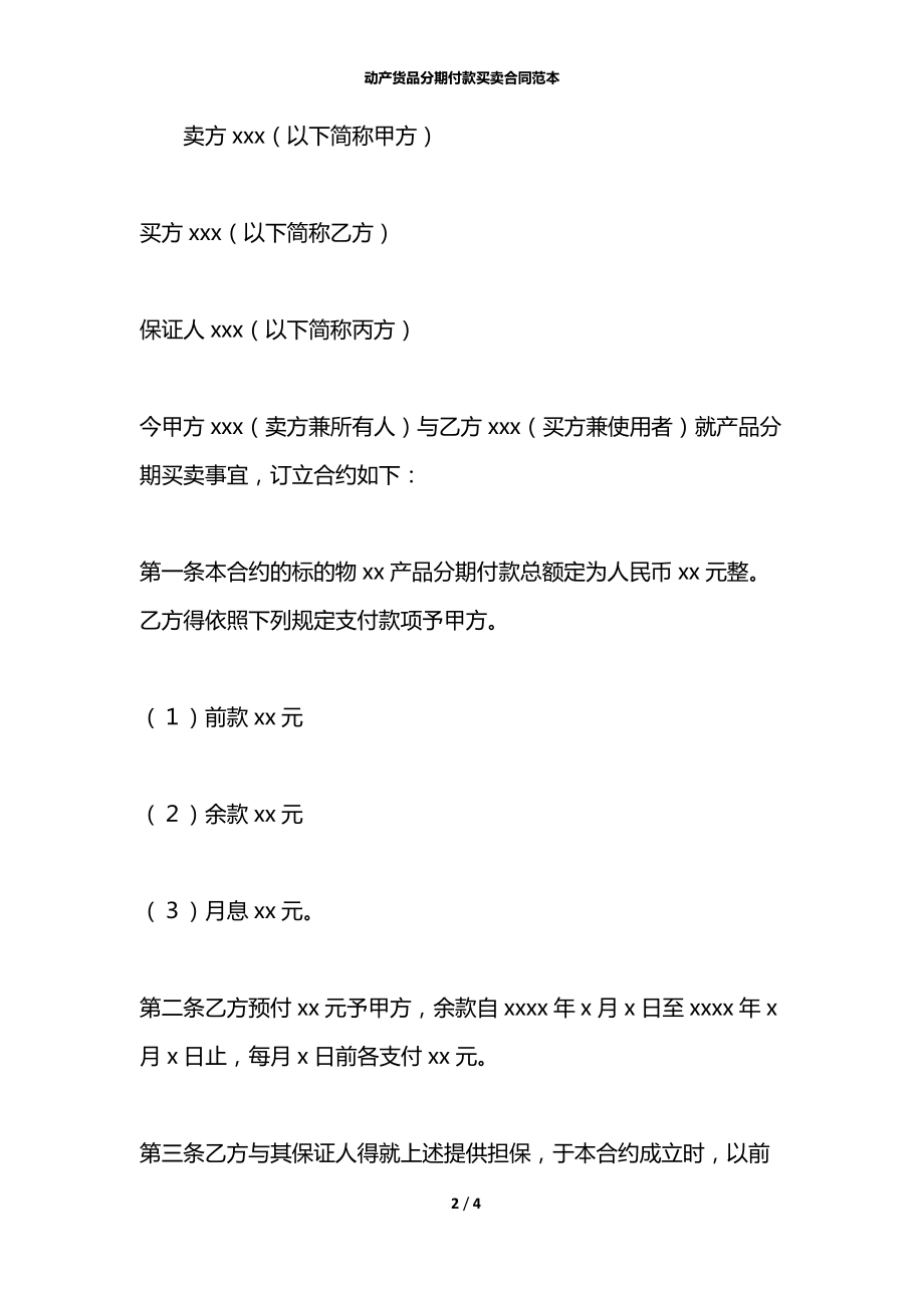 动产货品分期付款买卖合同范本.docx_第2页