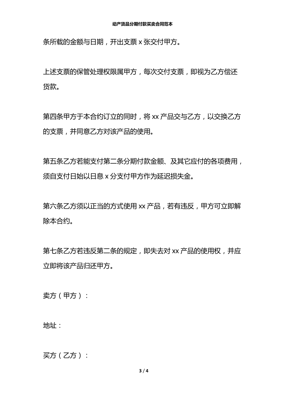 动产货品分期付款买卖合同范本.docx_第3页