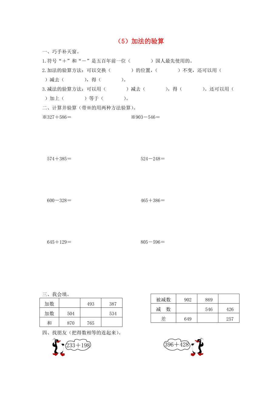 三年级数学上册 第二单元 万以内的加法和减法（5）加法的验算一课一练（无答案） 新人教版 试题.doc_第1页