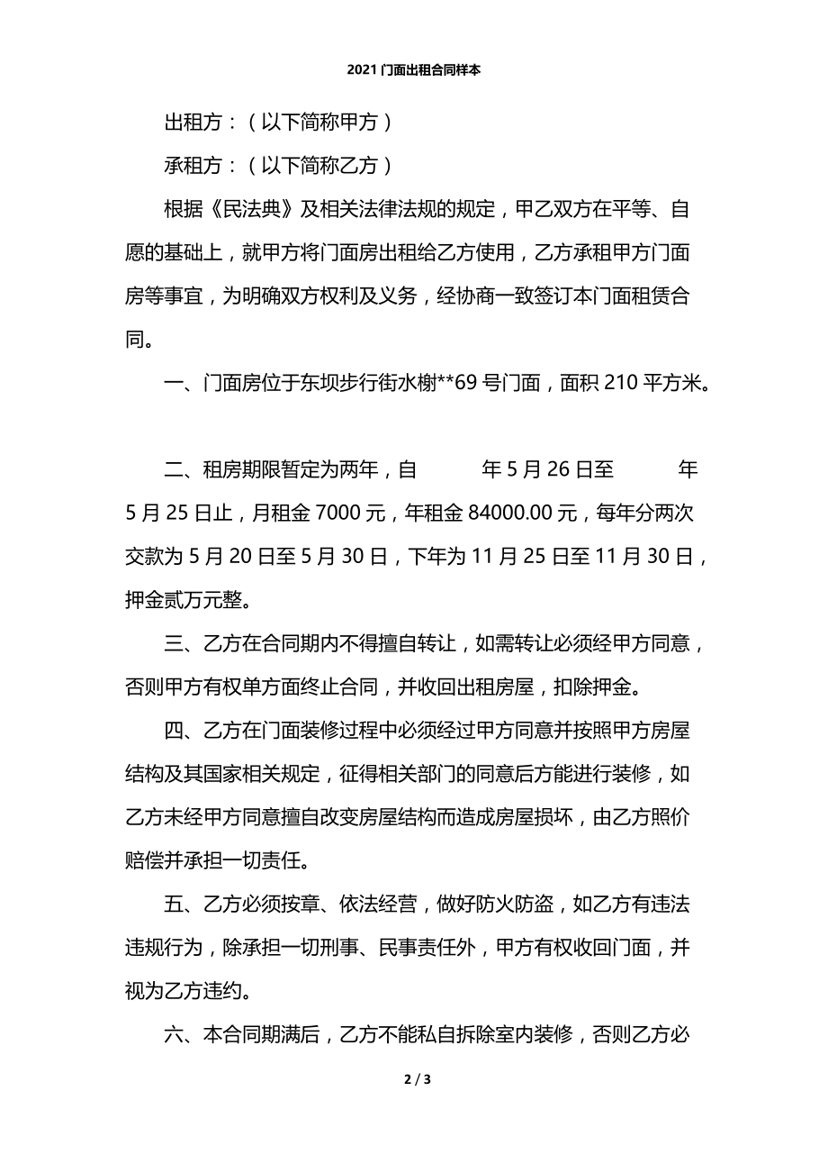 2021门面出租合同样本.docx_第2页