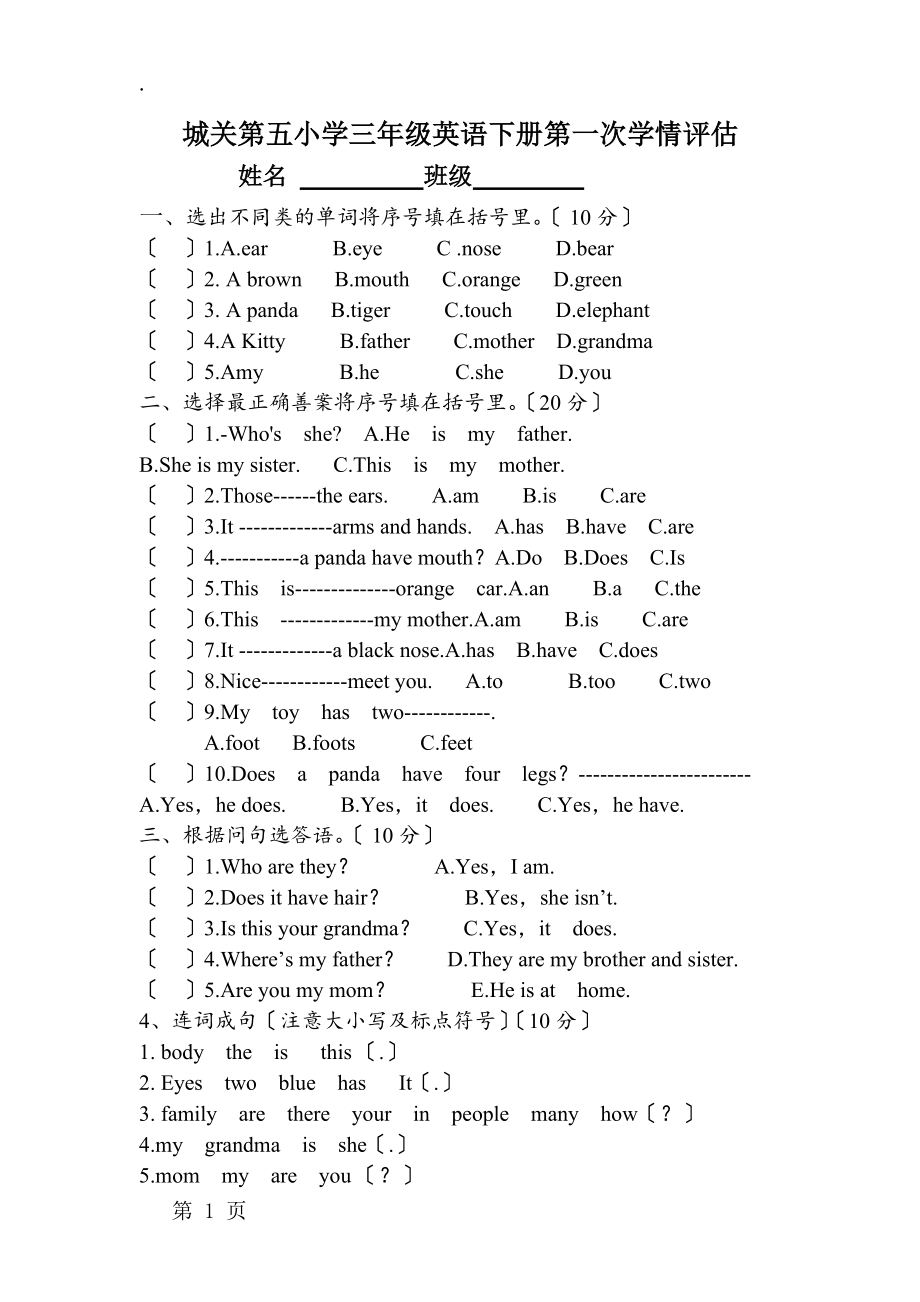 三年级下册英语试题第一次月考学情评估 _ 城关第五小学 陕旅版（无答案）.docx_第1页