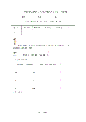 实验幼儿园大班上学期期中模拟考试试卷(附答案).docx