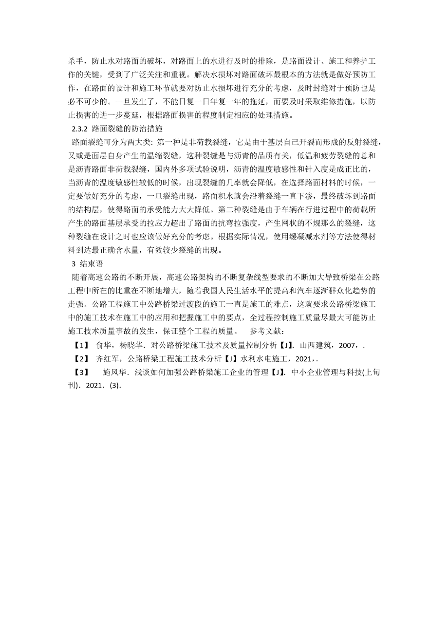 浅析路桥施工质量控制 .docx_第3页