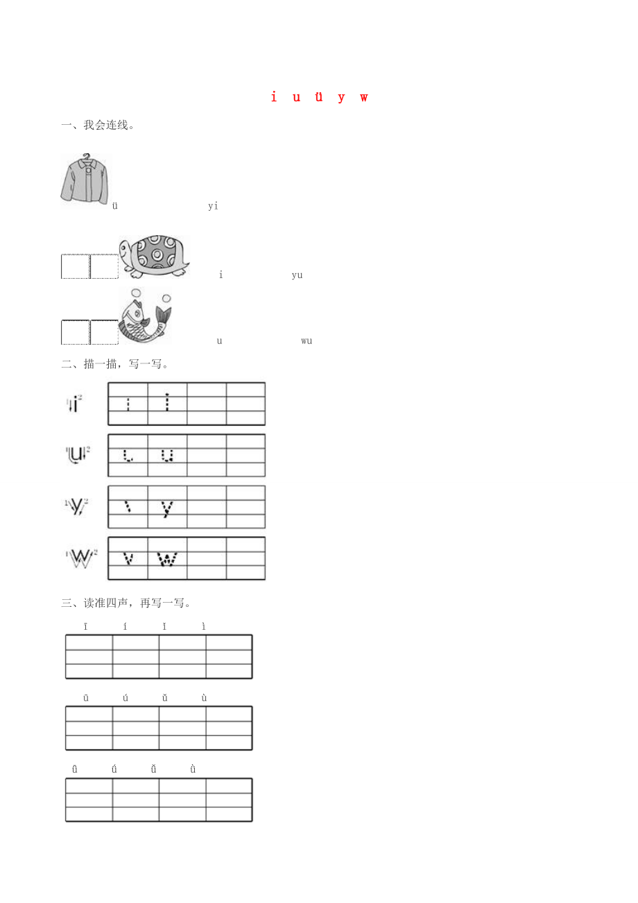 一年级语文上册 汉语拼音 2《i u ü y w》试题 新人教版-新人教版小学一年级上册语文试题.doc_第1页