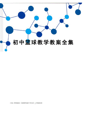 初中篮球教学教案全集.docx