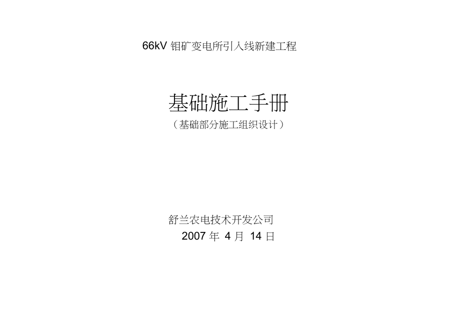 66kV钼矿变电所引入线新建工程基础施工手册.docx_第1页