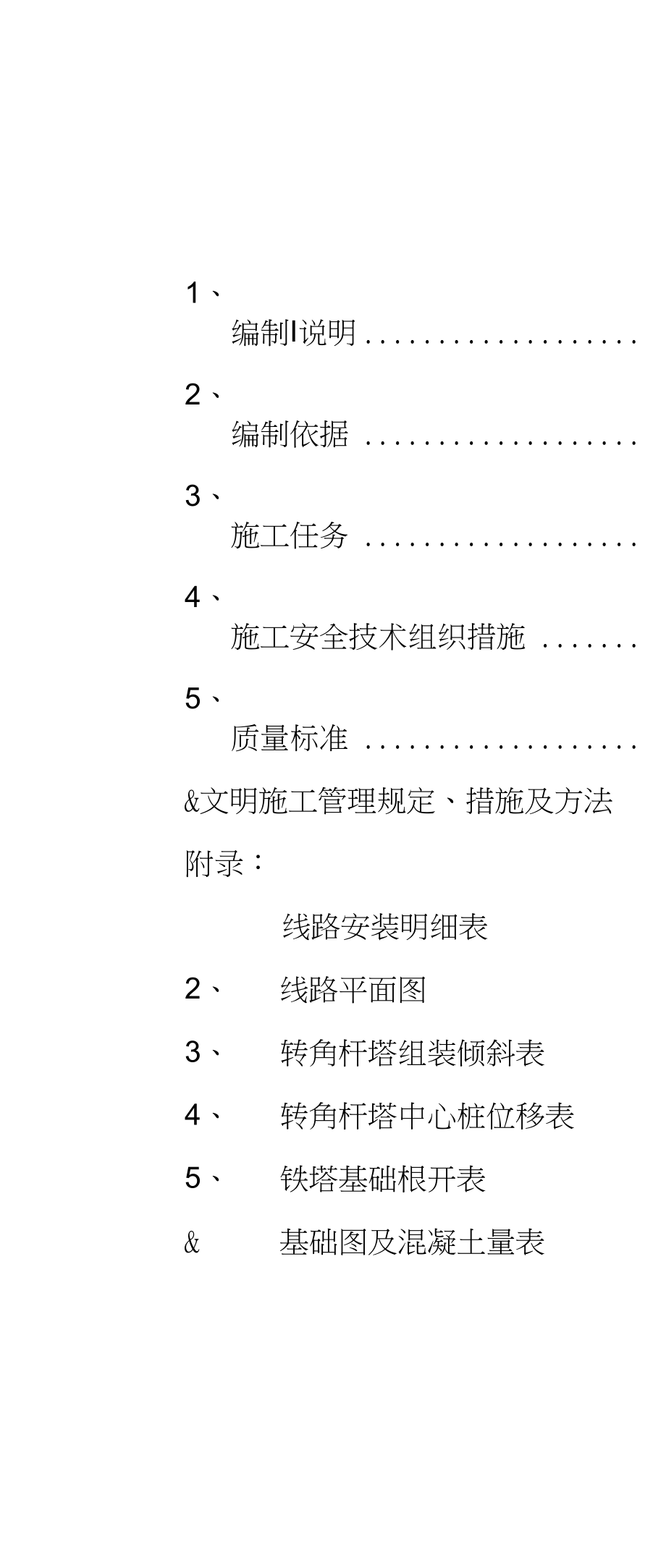 66kV钼矿变电所引入线新建工程基础施工手册.docx_第2页