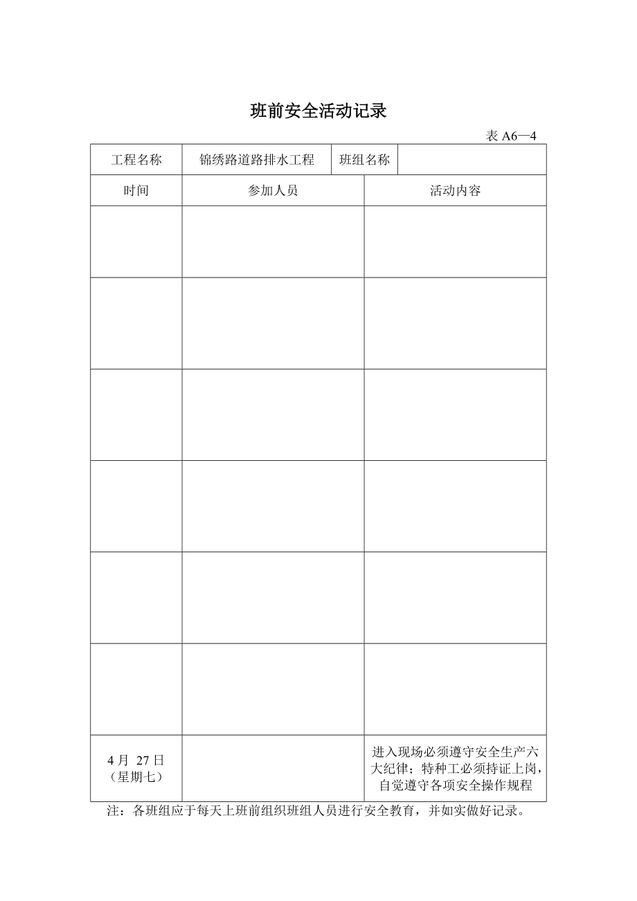 表_班前安全活动记录2（DOC58页）.docx_第1页