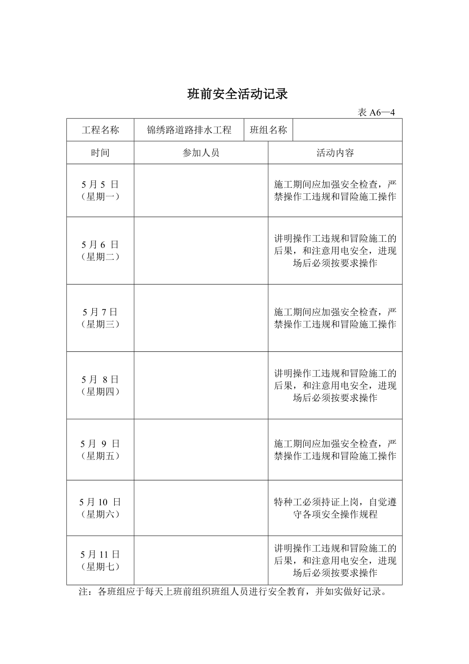 表_班前安全活动记录2（DOC58页）.docx_第3页