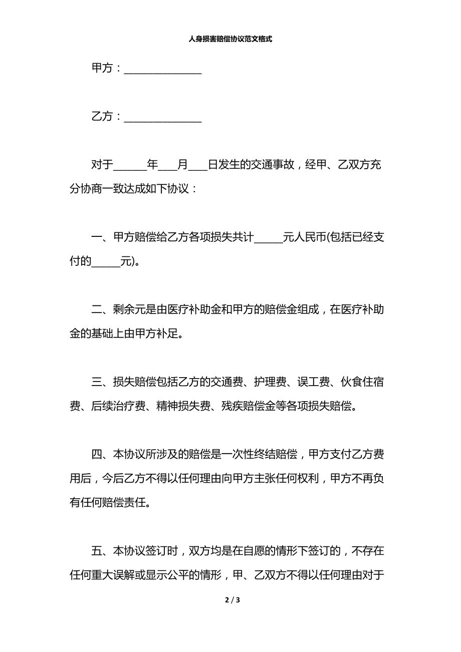 人身损害赔偿协议范文格式.docx_第2页