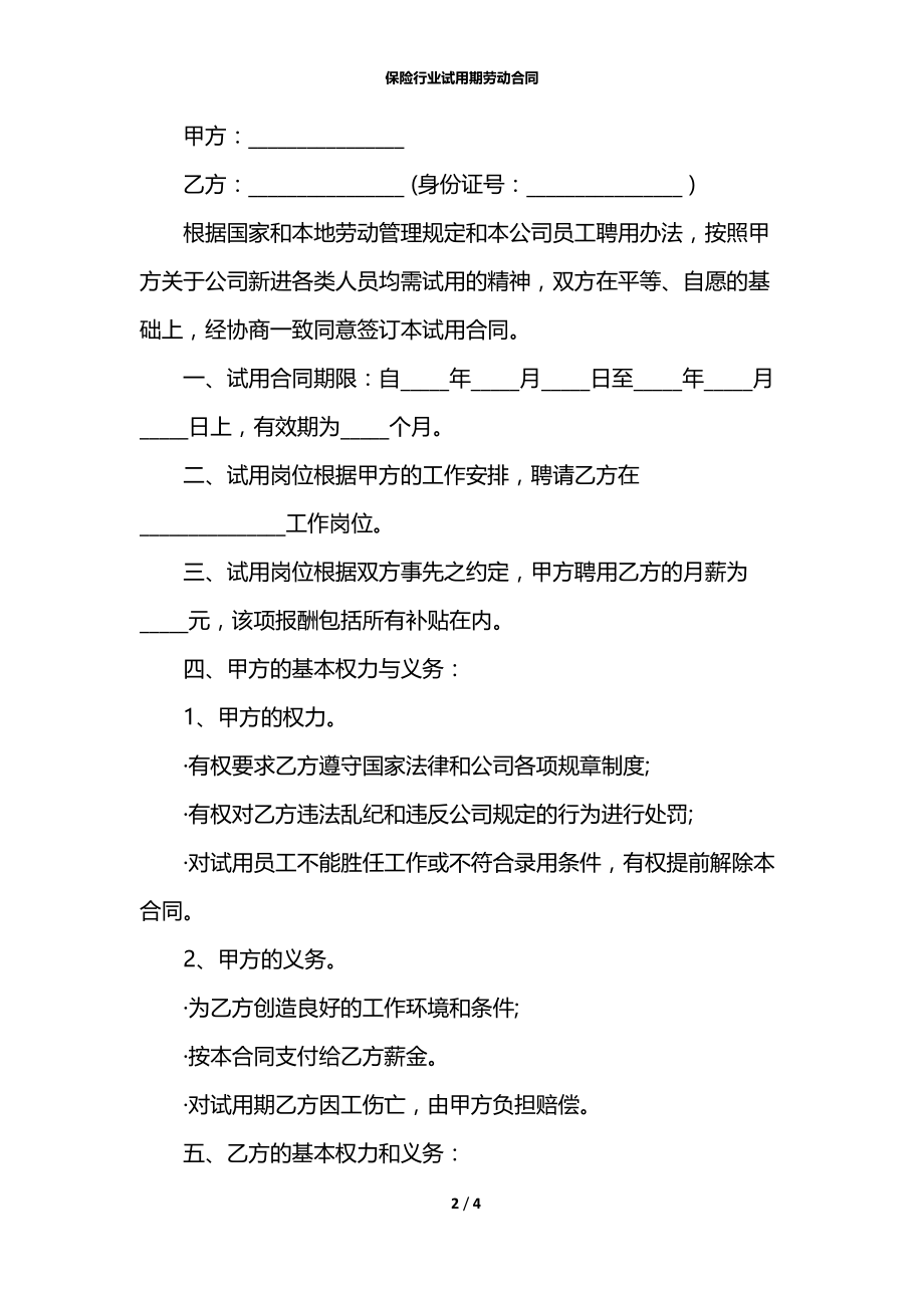 保险行业试用期劳动合同.docx_第2页