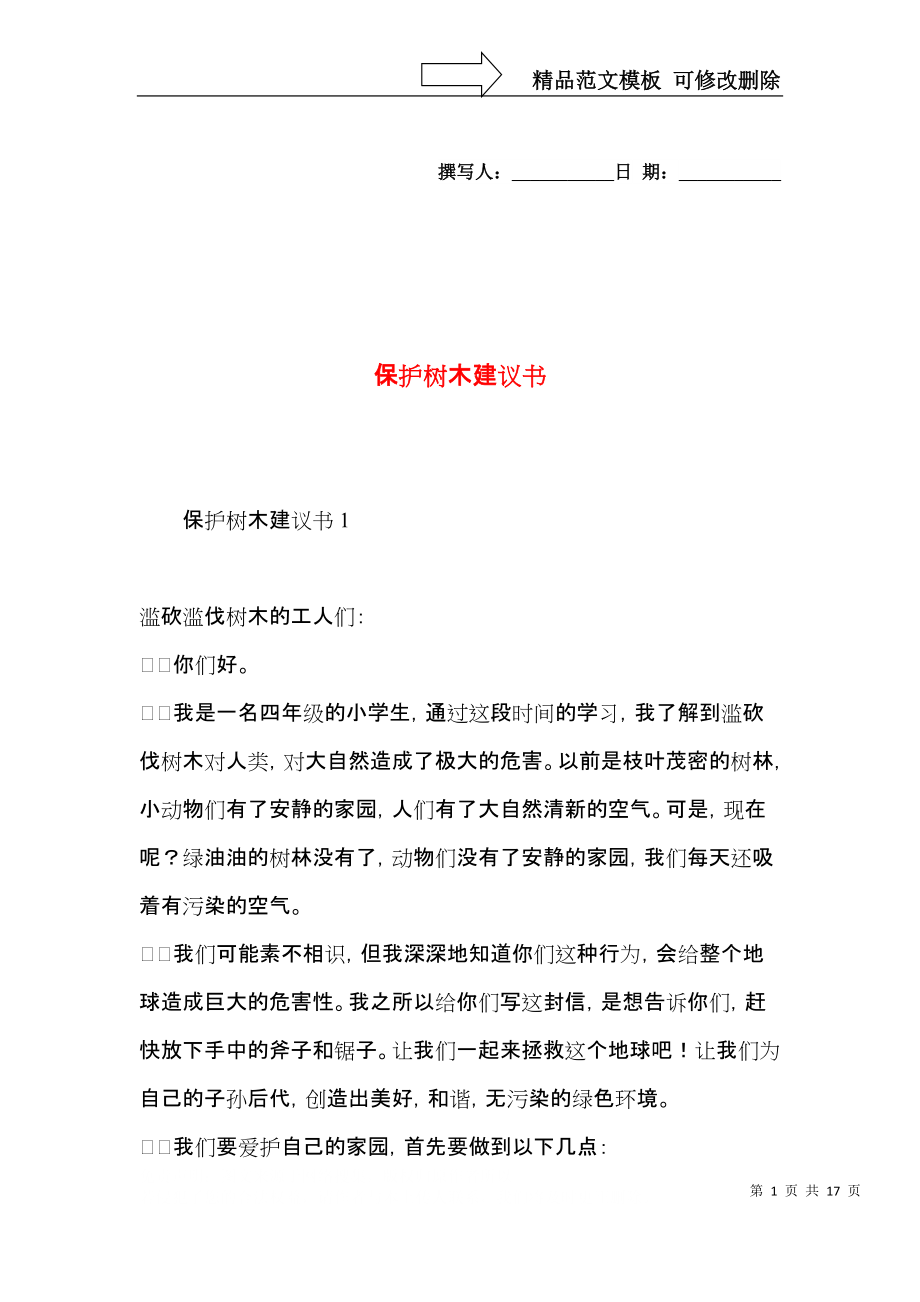 保护树木建议书 (2).docx_第1页