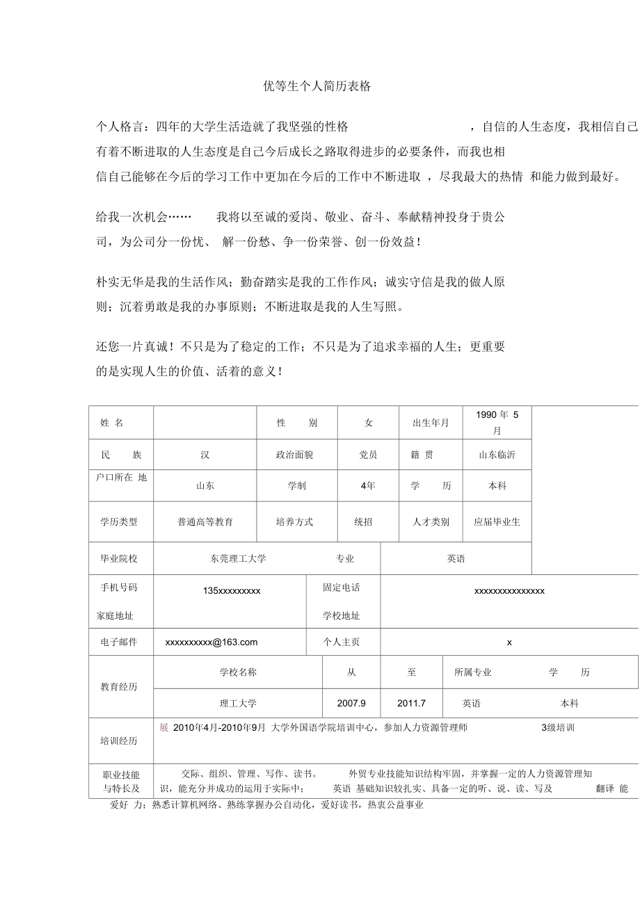 优等生个人简历表格.docx_第1页