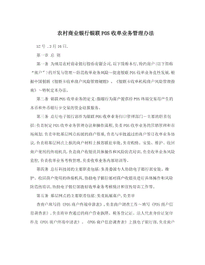 农村商业银行银联POS收单业务管理办法.doc