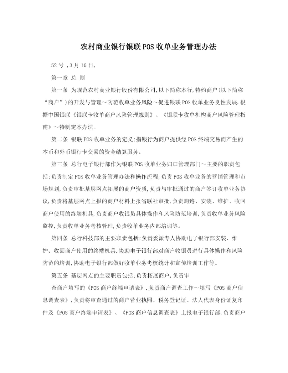 农村商业银行银联POS收单业务管理办法.doc_第1页