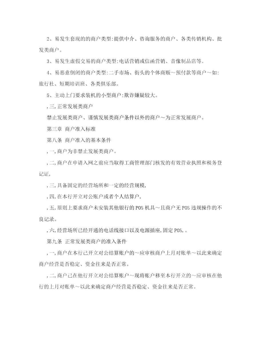 农村商业银行银联POS收单业务管理办法.doc_第3页