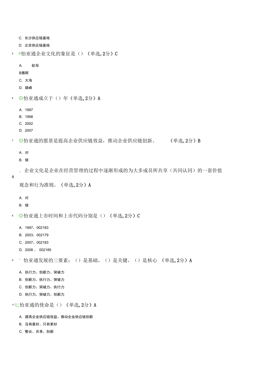 怡亚通新员工入职培训试题概述.doc_第2页