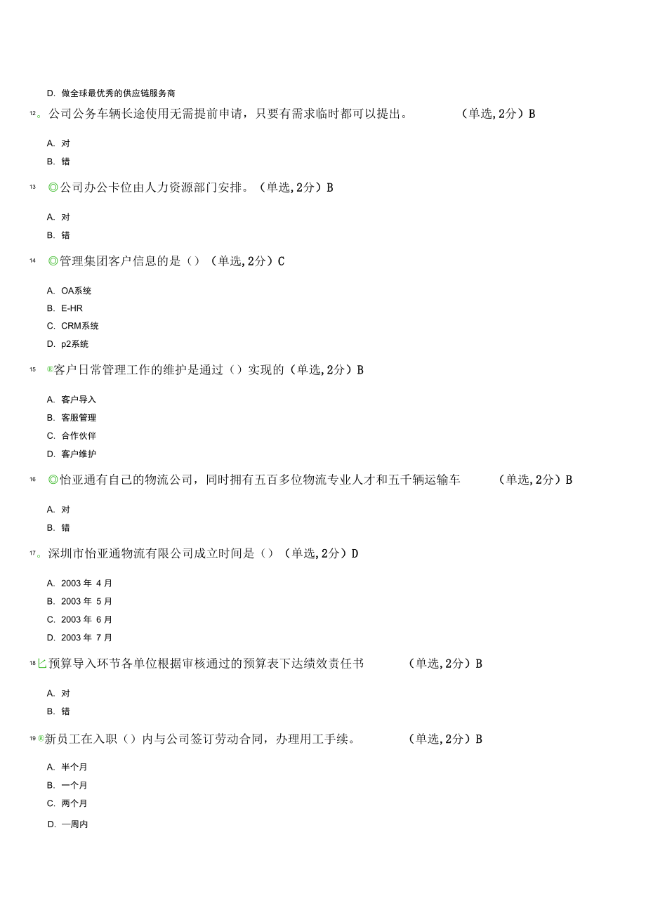 怡亚通新员工入职培训试题概述.doc_第3页