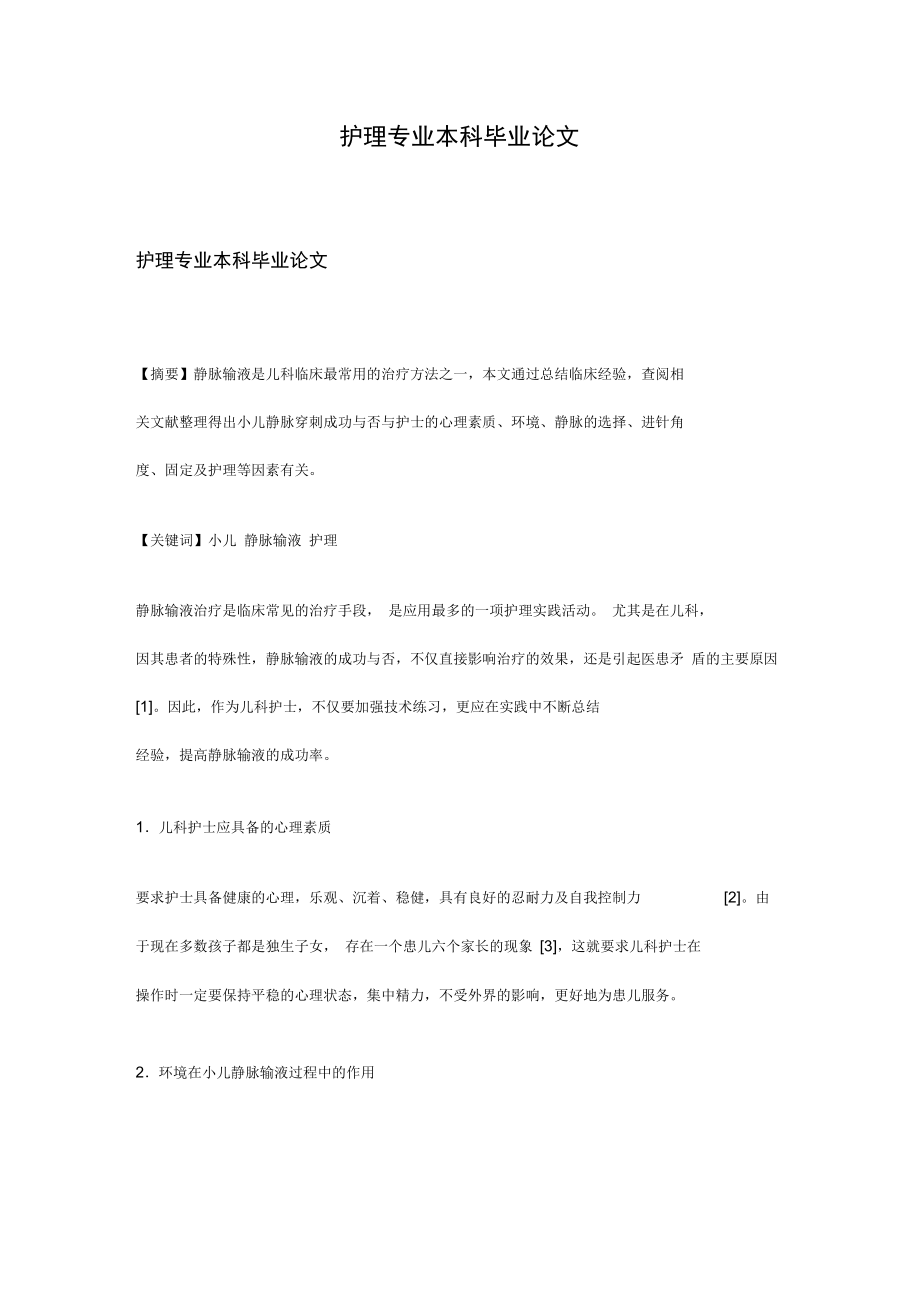 护理专业本科毕业论文.doc_第1页