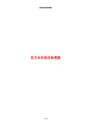 双方合伙协议标准版.docx