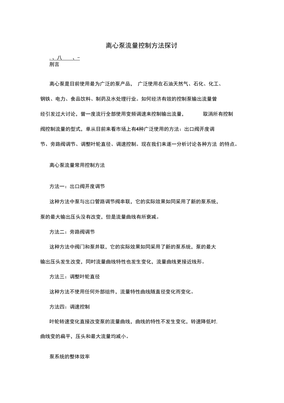 离心泵地流量控制方法.doc_第1页