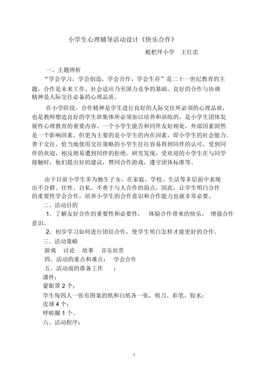 小学生心理辅导活动设计方案《快乐合作》.docx_第1页