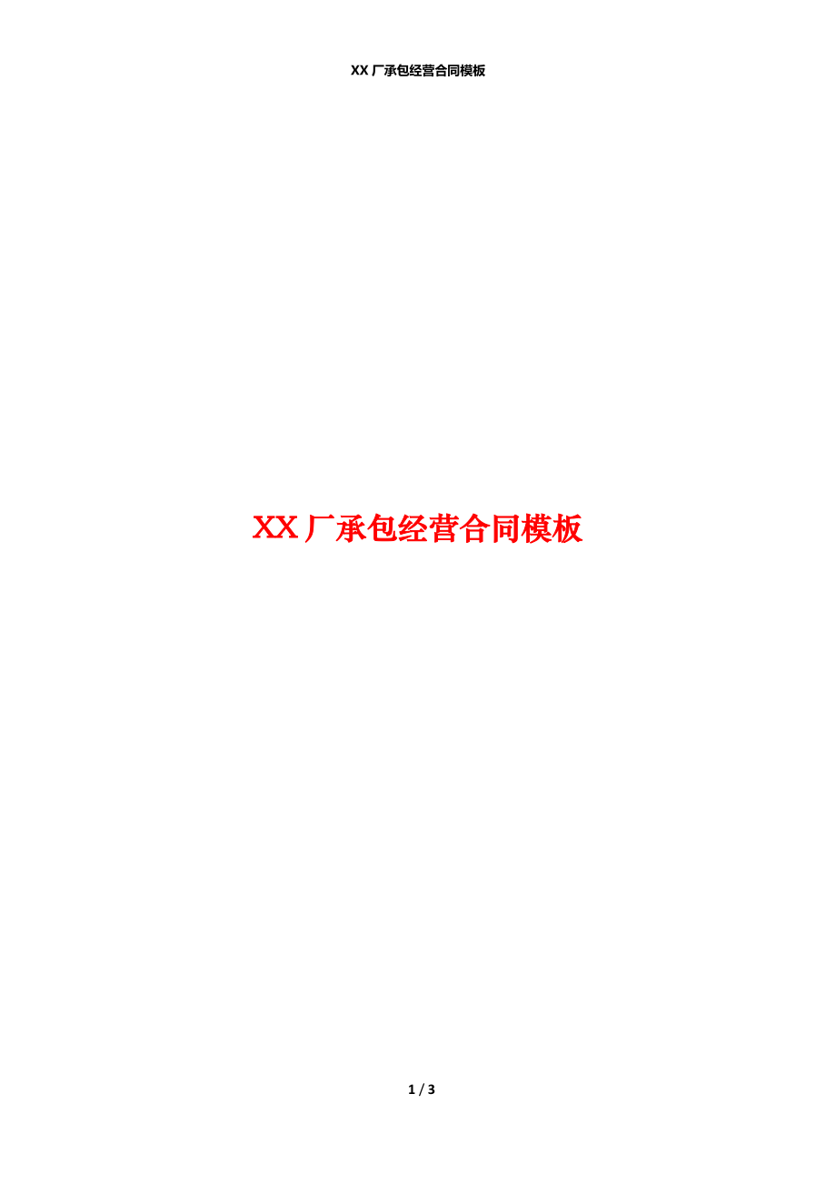 XX厂承包经营合同模板.docx_第1页