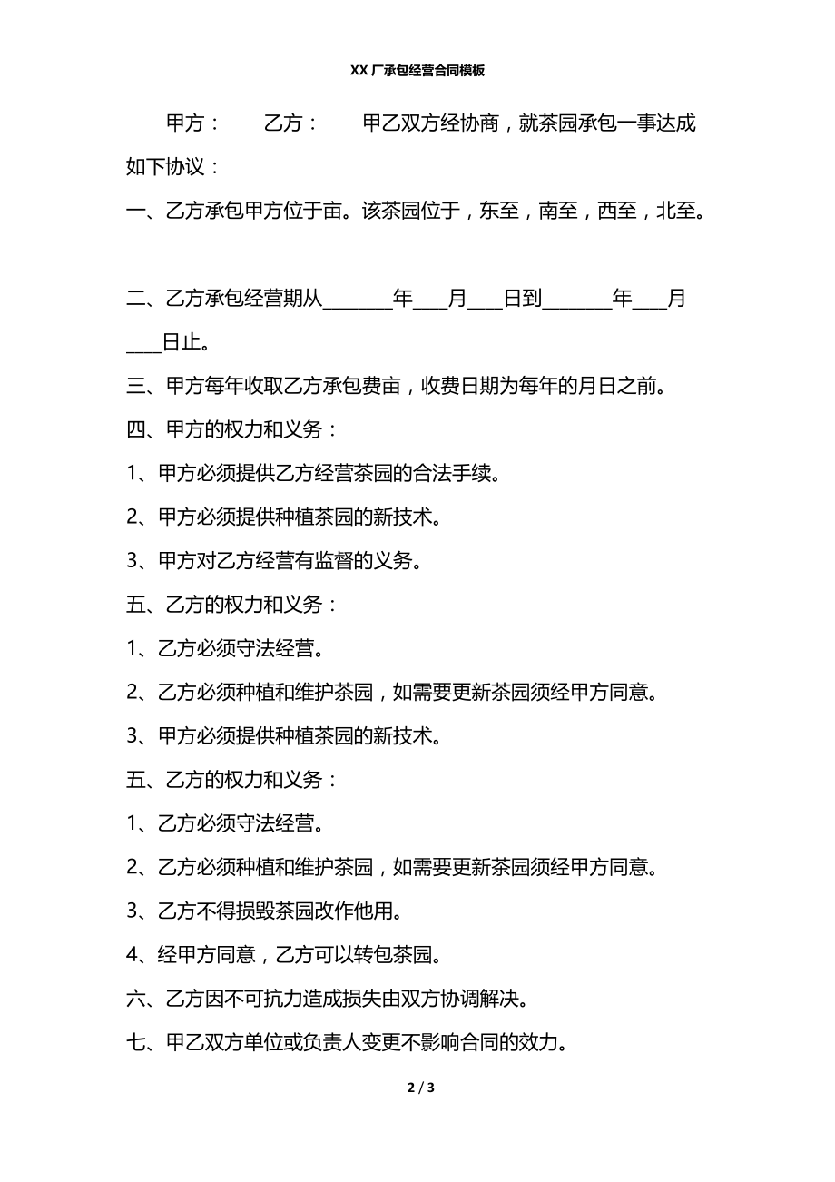 XX厂承包经营合同模板.docx_第2页