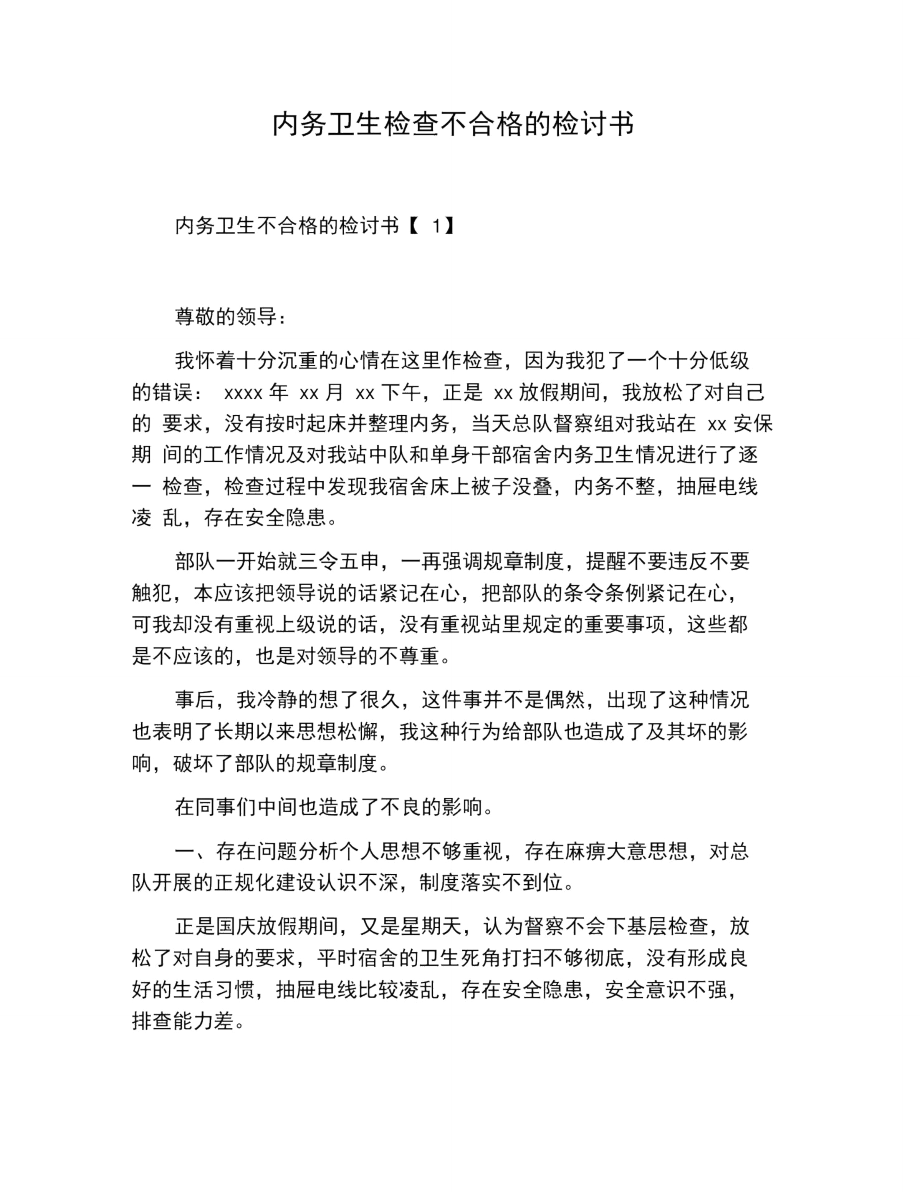 内务卫生检查不合格的检讨书.doc_第1页