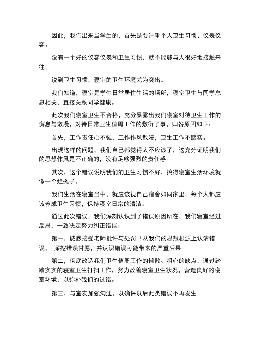 内务卫生检查不合格的检讨书.doc_第3页