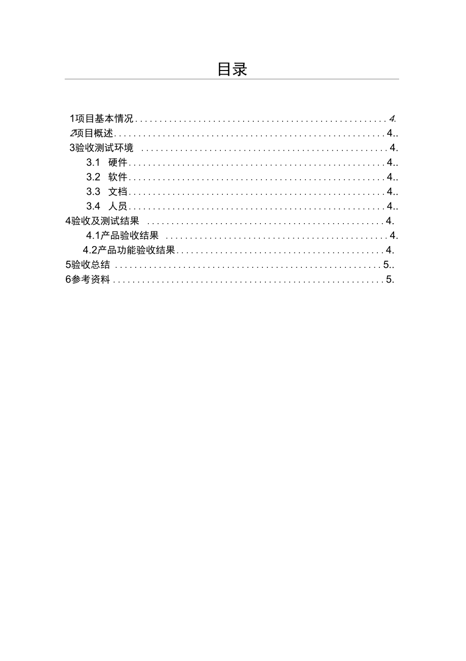 《项目名称》软件验收报告.doc_第3页