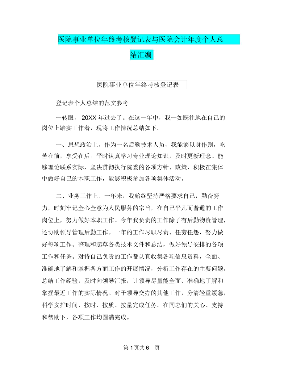 医院事业单位年终考核登记表与医院会计年度个人总结汇编.docx_第1页