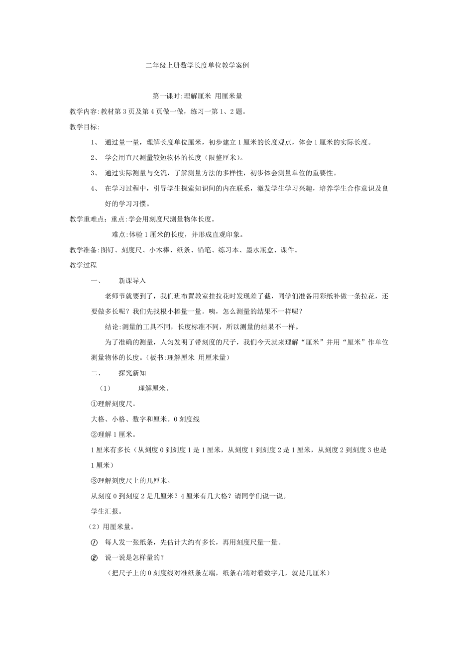 二年级上册数学长度单位教学案例.docx_第1页