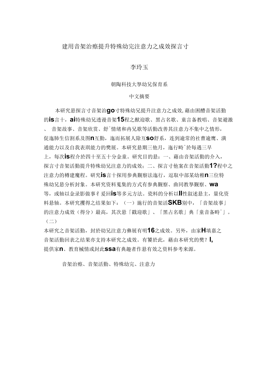 运用音乐治疗提升特殊幼儿注意力之成效探讨概要.docx_第1页